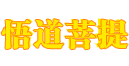 悟道菩提